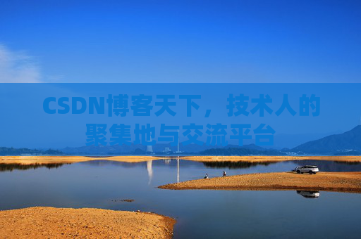 CSDN博客天下，技术人的聚集地与交流平台